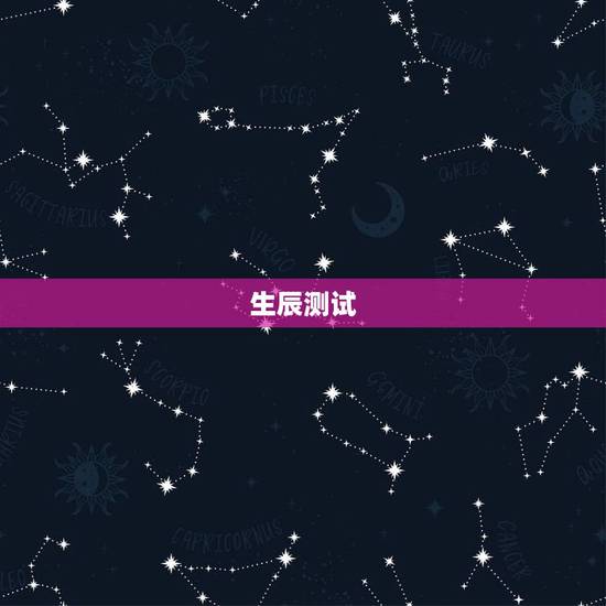 生辰测试，生辰八字测试五行