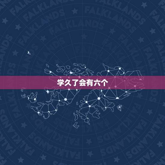 学久了会有六个，学为不检点会不会触犯祖受到惩罚？如果会，
