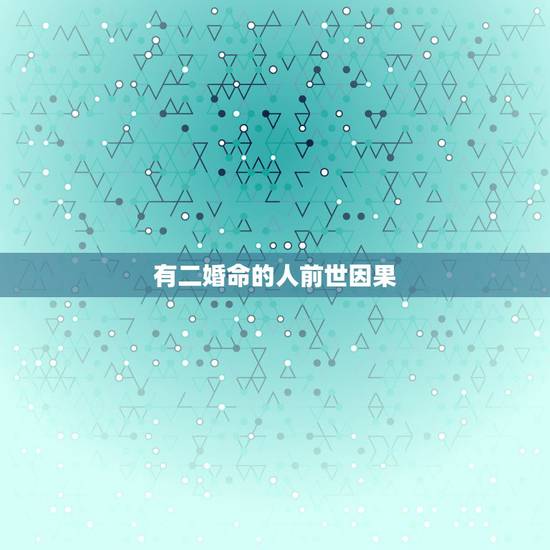 有二婚命的人前世因果,看一看三世因果,今生的丈夫,是你前世的谁 有二婚命的人前世因果,看一看三世因果,今生的丈夫,是你前世的谁