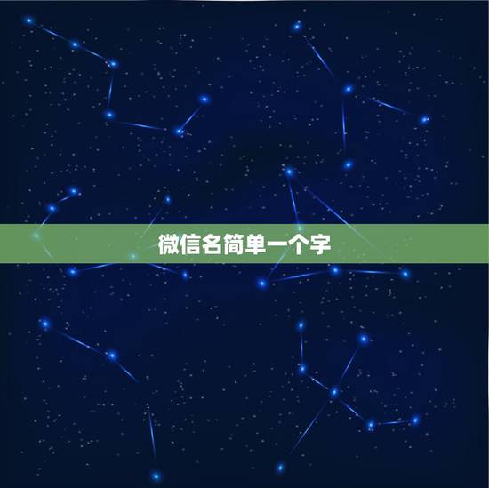微信名简单一个字，好听的微信昵称一个字？