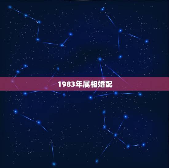 1983年属相婚配,83年属猪生肖配对 1983年属相婚配,83年属猪生肖配对