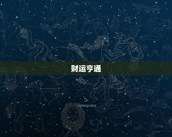 财运亨通 财运亨通