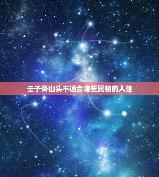 壬子癸山头不适合哪些属相的人住,二十四山八卦所属五行 壬子癸山头不适合哪些属相的人住,二十四山八卦所属五行