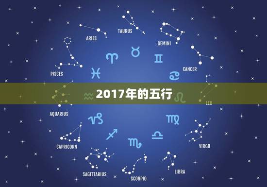 2017年的五行，属鸡的2017年出生五行缺什么