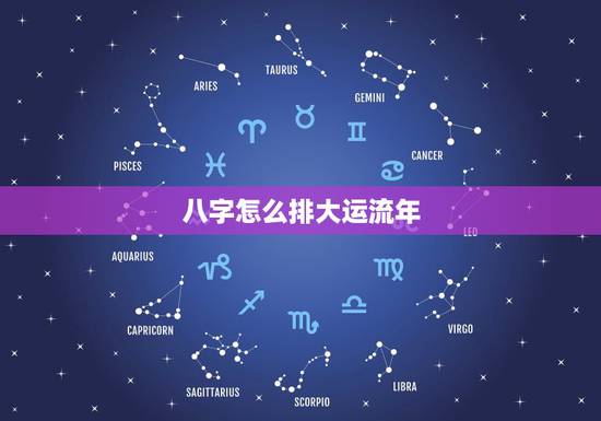 八字怎么排大运流年,八字流年大运免费测算 八字怎么排大运流年,八字流年大运免费测算