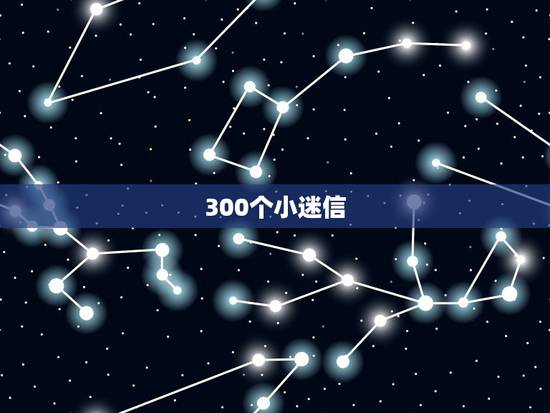 300个小迷信，很准，你有哪些考试前的小迷信？