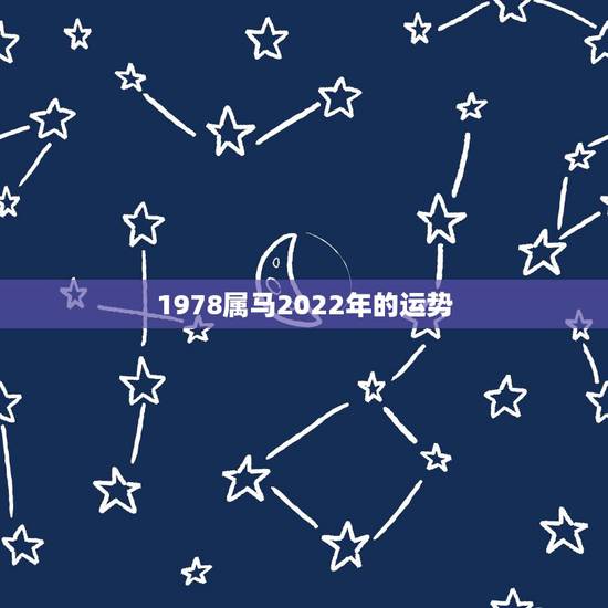 1978属马2022年的运势,78年属马女2021年的运势和婚姻 1978属马2022年的运势,78年属马女2021年的运势和婚姻