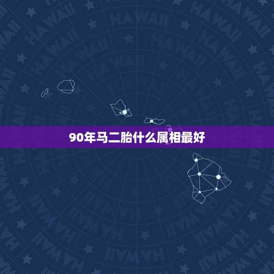 90年马二胎什么属相最好,90年马爸爸和91年羊妈妈有了一个兔宝宝,现 90年马二胎什么属相最好,90年马爸爸和91年羊妈妈有了一个兔宝宝,现