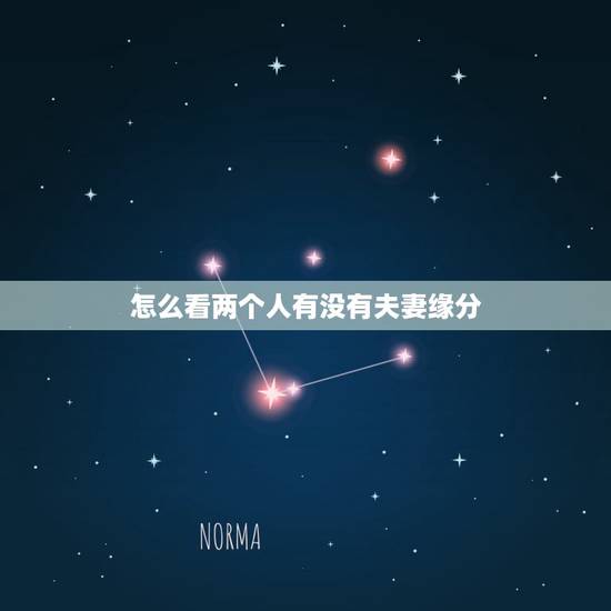 怎么看两个人有没有夫妻缘分,测两人有没有夫妻缘分的方法? 怎么看两个人有没有夫妻缘分,测两人有没有夫妻缘分的方法?