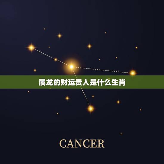 属龙的财运贵人是什么生肖,1976年属龙46岁大劫年 属龙的财运贵人是什么生肖,1976年属龙46岁大劫年