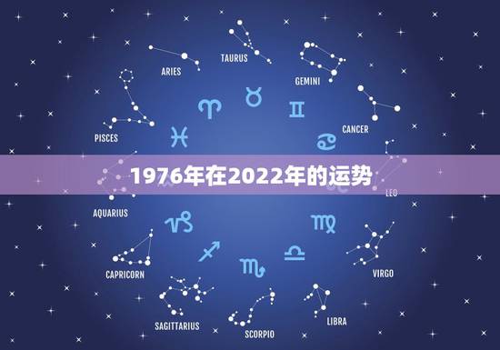 1976年在2022年的运势，1976年龙女2022年运势