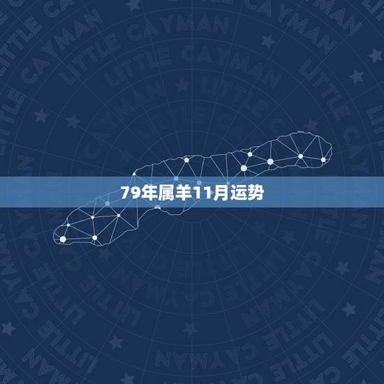 79年属羊11月运势，属羊人2022 年每月运势