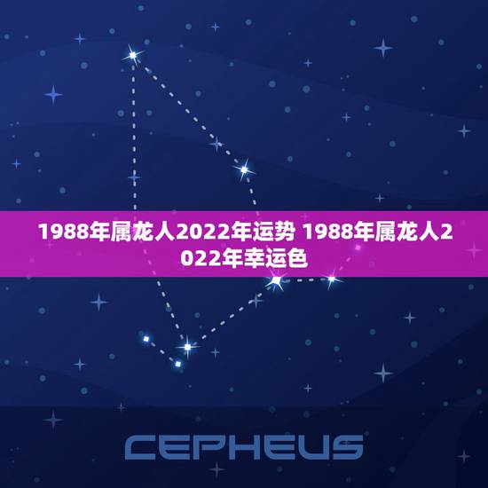 1988年属龙人2022年运势 1988年属龙人2022年幸运色