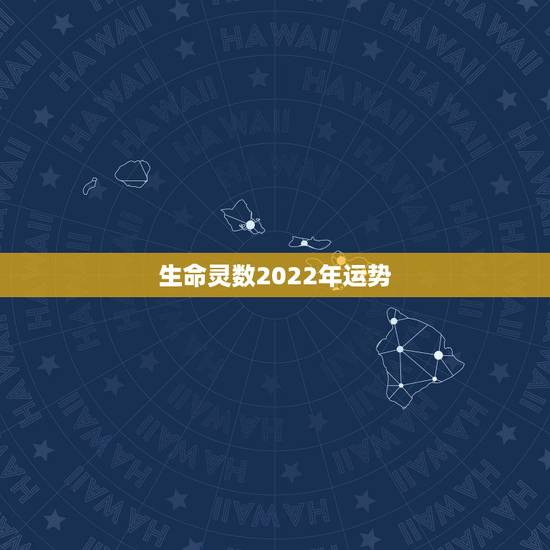 生命灵数2022年运势,数字能量学测算运势怎么算? 生命灵数2022年运势,数字能量学测算运势怎么算?
