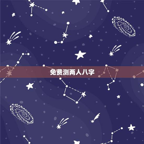 免费测两人八字,测试两人八字是否合适 免费测两人八字,测试两人八字是否合适