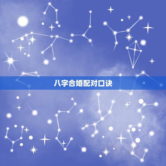 八字合婚配对口诀,婚配口诀 八字合婚配对口诀,婚配口诀