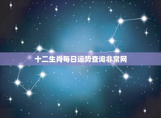十二生肖每日运势查询非常网,2021年十二生肖运势运程 十二生肖每日运势查询非常网,2021年十二生肖运势运程