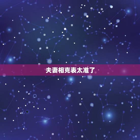 夫妻相克表太准了，夫妻相克的表现