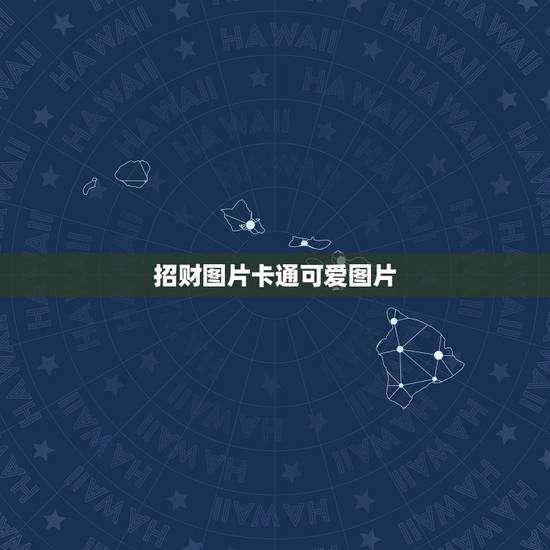 招财图片卡通可爱图片,手机上放什么图片招财 招财图片卡通可爱图片,手机上放什么图片招财