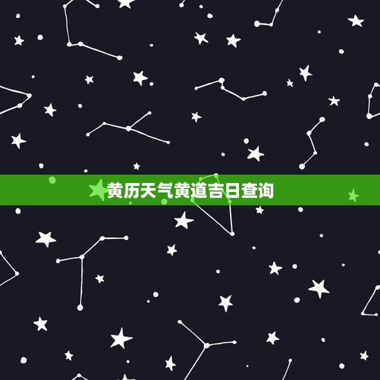 黄历天气黄道吉日查询,2013年12月黄道吉日,结婚用 黄历天气黄道吉日查询,2013年12月黄道吉日,结婚用