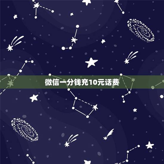 微信一分钱充10元话费 一分钱充十块钱话费 微信一分钱充10元话费 一分钱充十块钱话费