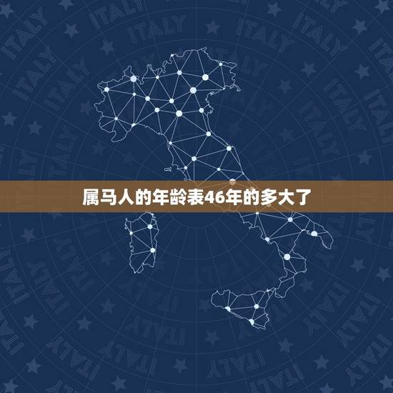 属马人的年龄表46年的多大了,1996年多大岁数 属马人的年龄表46年的多大了,1996年多大岁数