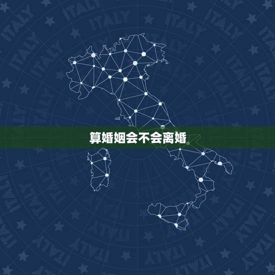 算婚姻会不会离婚，算婚姻会不会离婚？