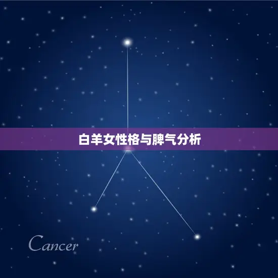 白羊女性格与脾气分析 白羊女性格与脾气分析