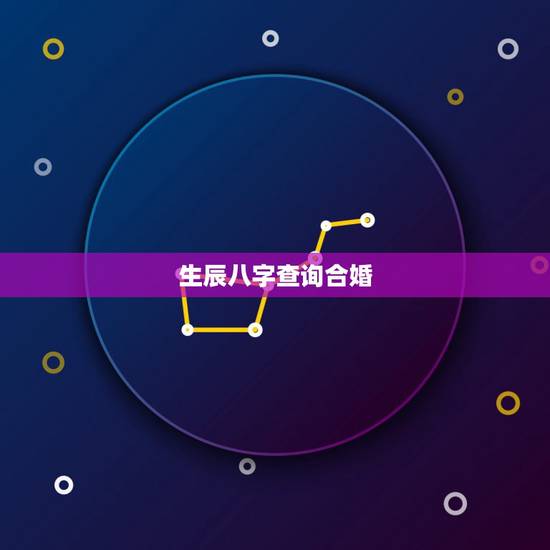 生辰八字查询合婚,生辰八字合婚 生辰八字查询合婚,生辰八字合婚
