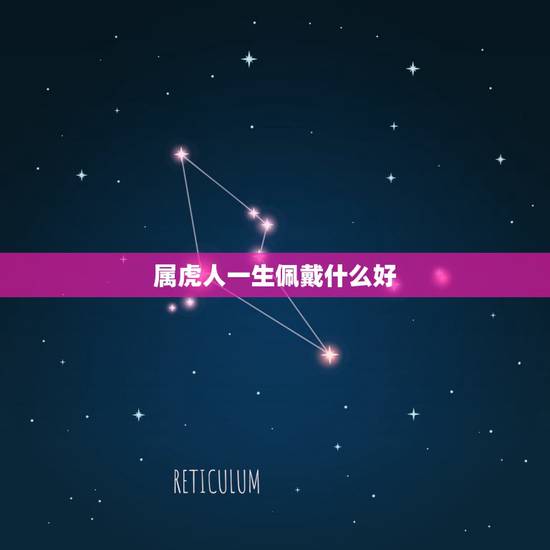属虎人一生佩戴什么好,属虎的佩戴什么生肖好· 属虎人一生佩戴什么好,属虎的佩戴什么生肖好·