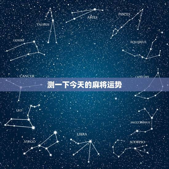 测一下今天的麻将运势，测试今日麻将运势