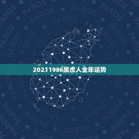 20211986属虎人全年运势,属虎的人一生的运程 20211986属虎人全年运势,属虎的人一生的运程