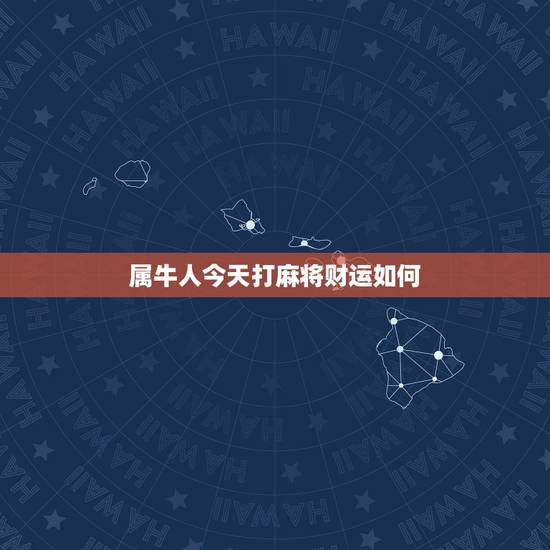 属牛人今天打麻将财运如何,2021属蛇今日打麻将财运如何 属牛人今天打麻将财运如何,2021属蛇今日打麻将财运如何