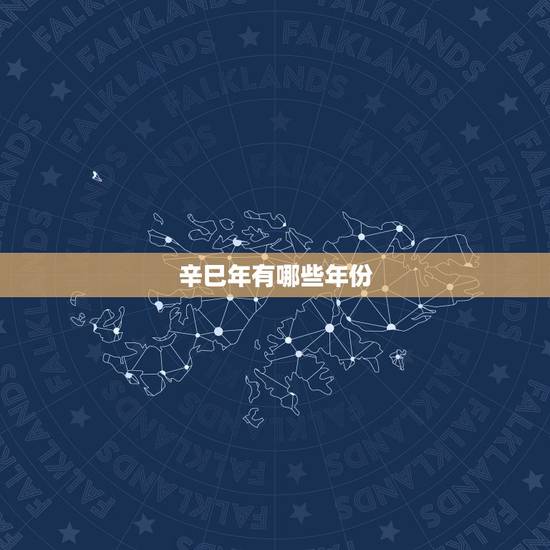 辛巳年有哪些年份，辛巳是什么生肖