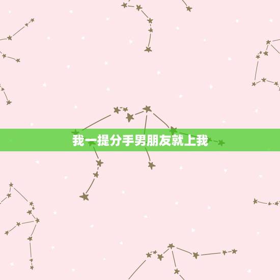 我一提分手男朋友就上我，为什么我和男朋友提分手，他同意后马上把我微信删