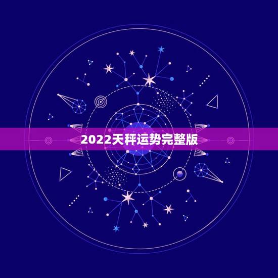 2022天秤运势完整版,星座运势(天秤) 2022天秤运势完整版,星座运势(天秤)