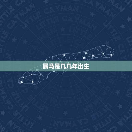 属马是几几年出生,属马的都是哪年生的 属马是几几年出生,属马的都是哪年生的