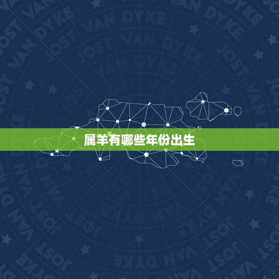 属羊有哪些年份出生，属羊人43岁79一难