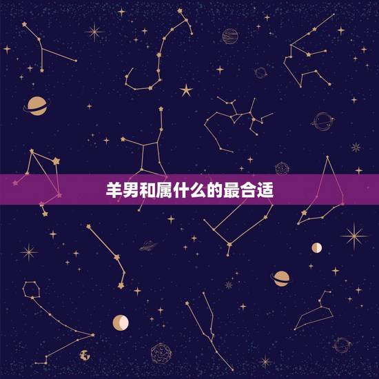 羊男和属什么的最合适,1991年属羊的更佳配偶 羊男和属什么的最合适,1991年属羊的更佳配偶