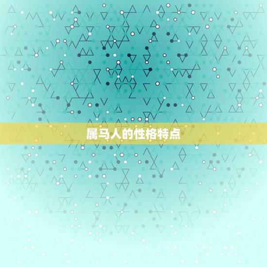 属马人的性格特点