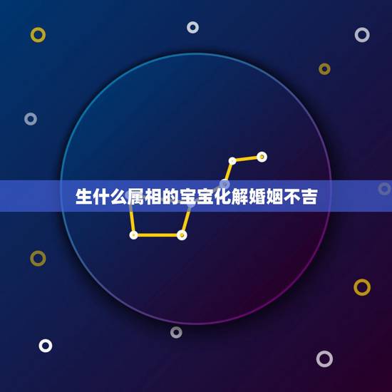 生什么属相的宝宝化解婚姻不吉，请问夫妻属相不合如何化解？