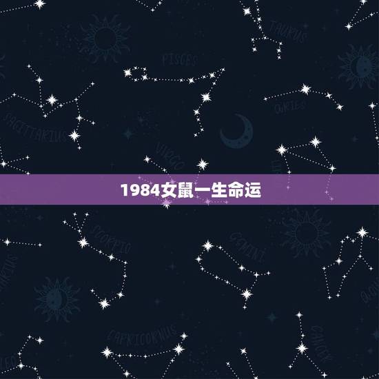 1984女鼠一生命运，84年女鼠35岁后运程