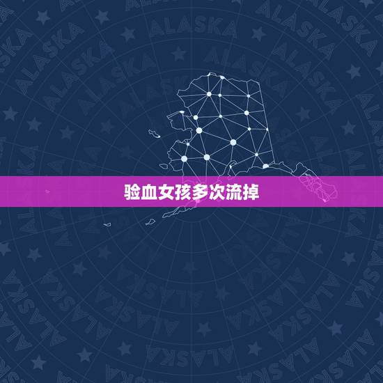 验血女孩多次流掉,你好,我流产三次,是什么原因呢!前天我去医院医生叫我 验血女孩多次流掉,你好,我流产三次,是什么原因呢!前天我去医院医生叫我