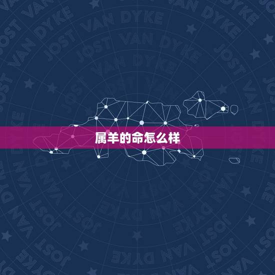 属羊的命怎么样，属蛇的命怎么样