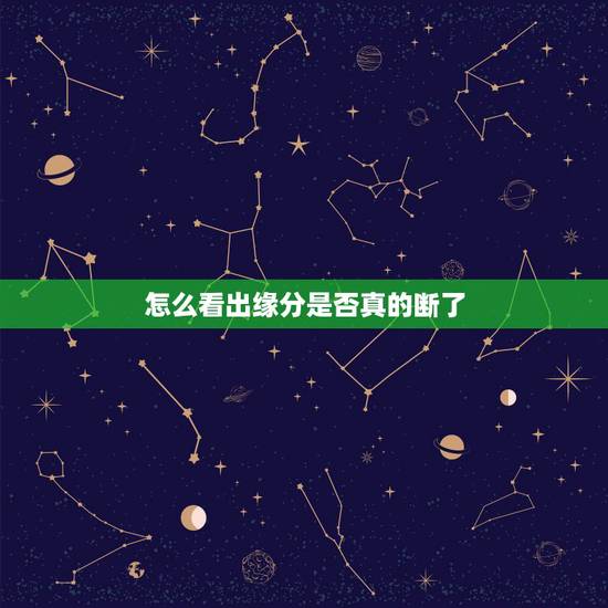 怎么看出缘分是否真的断了,分手了,双方缘分是否已彻底断了? 怎么看出缘分是否真的断了,分手了,双方缘分是否已彻底断了?