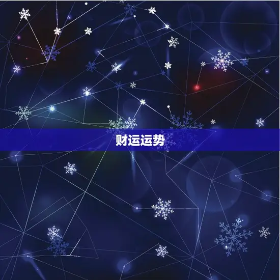 财运运势 财运运势