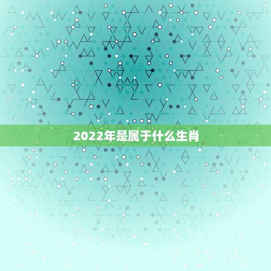 2022年是属于什么生肖，猪年农历三月出生的女孩好不好