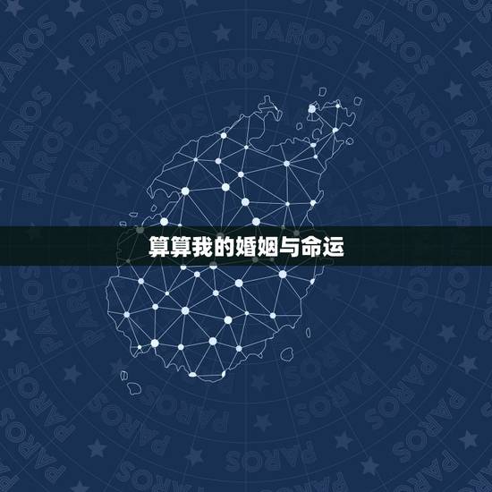 算算我的婚姻与命运，我想算算婚姻，算算命运？