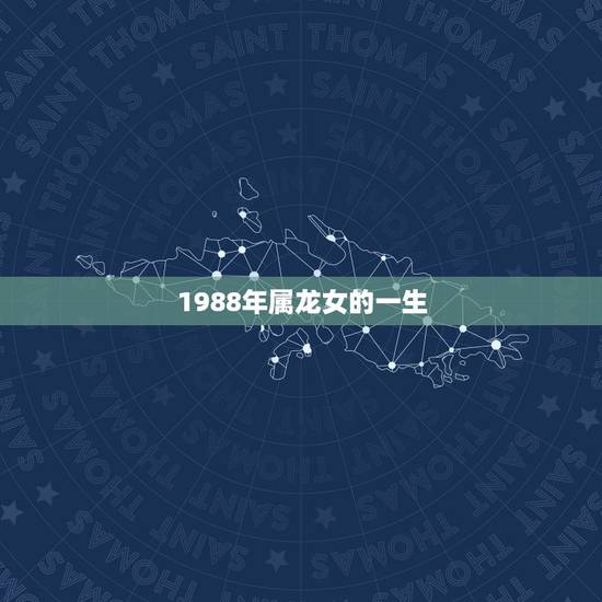 1988年属龙女的一生,1988属龙女适合做什么行业 1988年属龙女的一生,1988属龙女适合做什么行业
