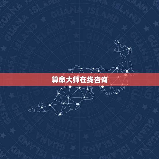 算命大师在线咨询,算命大师在线咨询 算命大师在线咨询,算命大师在线咨询